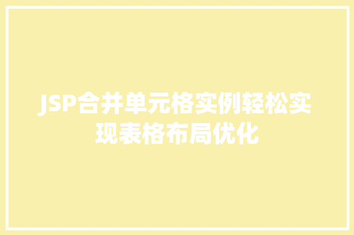 JSP合并单元格实例轻松实现表格布局优化