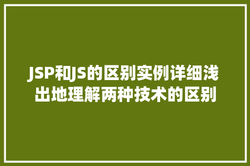 JSP和JS的区别实例详细浅出地理解两种技术的区别