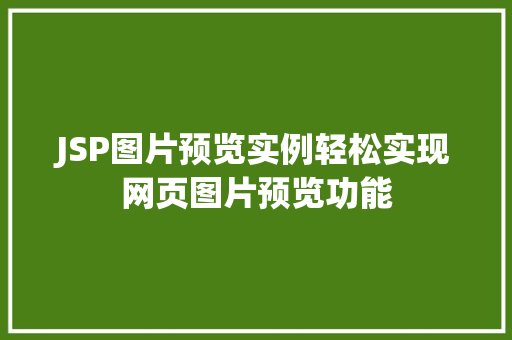 JSP图片预览实例轻松实现网页图片预览功能
