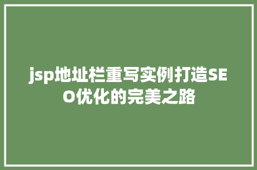 jsp地址栏重写实例打造SEO优化的完美之路