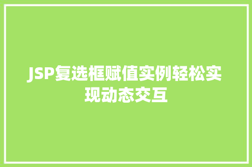 JSP复选框赋值实例轻松实现动态交互