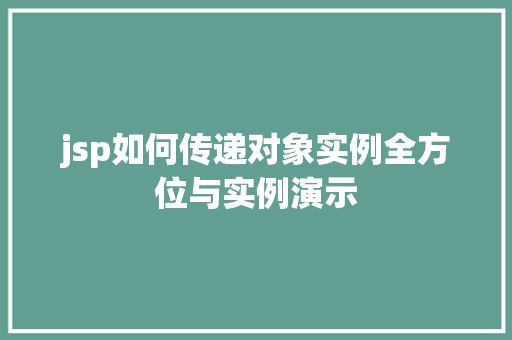 jsp如何传递对象实例全方位与实例演示