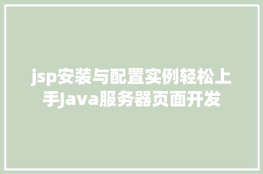 jsp安装与配置实例轻松上手Java服务器页面开发