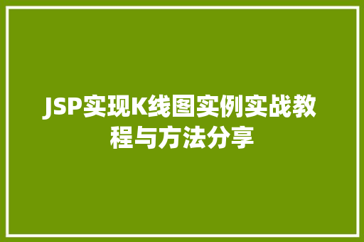 JSP实现K线图实例实战教程与方法分享