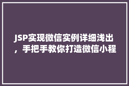 JSP实现微信实例详细浅出，手把手教你打造微信小程序
