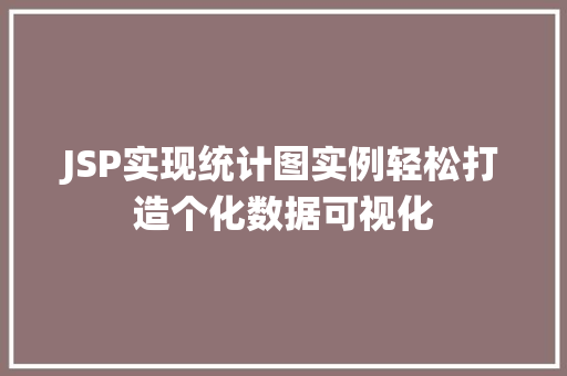 JSP实现统计图实例轻松打造个化数据可视化