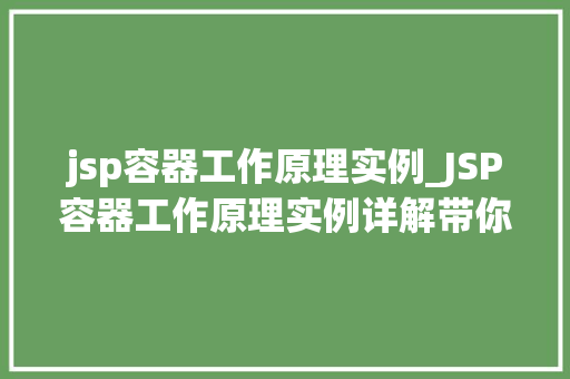 jsp容器工作原理实例_JSP容器工作原理实例详解带你详细了解Web应用背后的技术