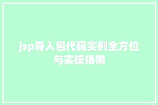 jsp导入包代码实例全方位与实操指南