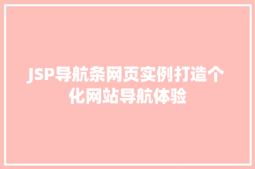 JSP导航条网页实例打造个化网站导航体验