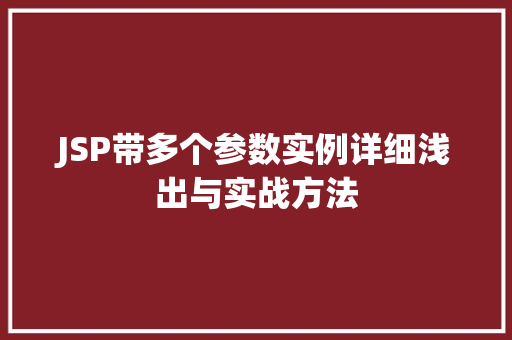 JSP带多个参数实例详细浅出与实战方法