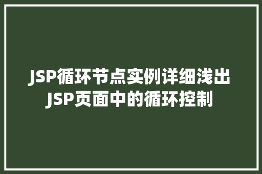 JSP循环节点实例详细浅出JSP页面中的循环控制