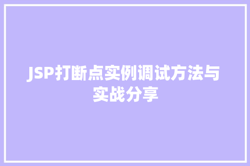 JSP打断点实例调试方法与实战分享