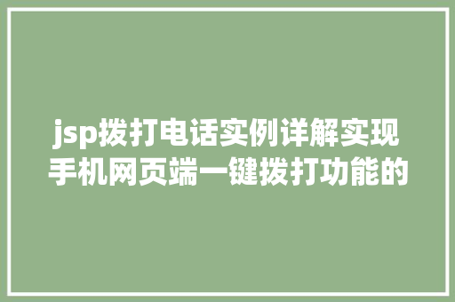 jsp拨打电话实例详解实现手机网页端一键拨打功能的步骤与代码