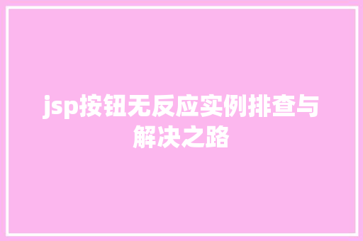 jsp按钮无反应实例排查与解决之路  第1张