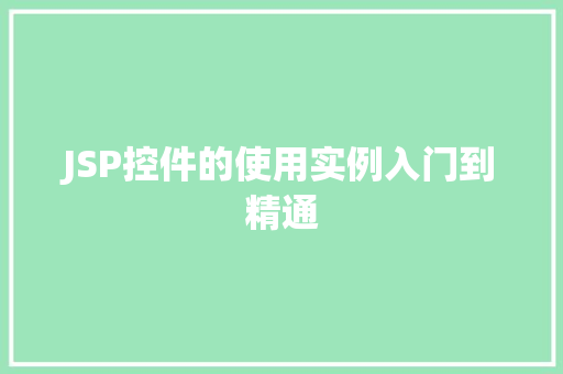 JSP控件的使用实例入门到精通
