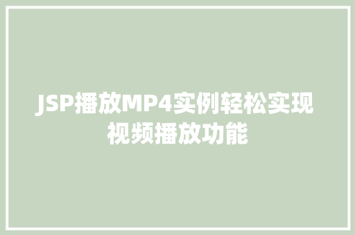 JSP播放MP4实例轻松实现视频播放功能