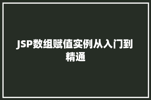 JSP数组赋值实例从入门到精通
