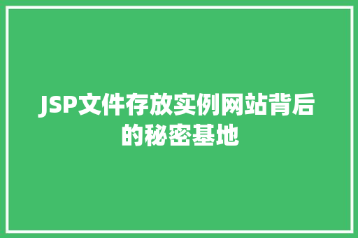 JSP文件存放实例网站背后的秘密基地