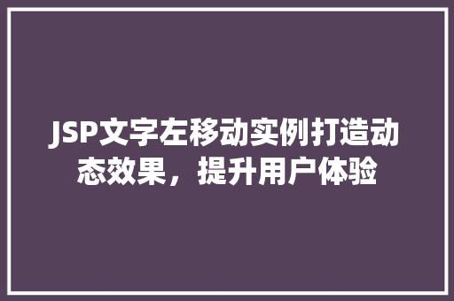 JSP文字左移动实例打造动态效果，提升用户体验