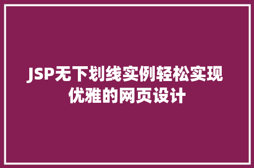 JSP无下划线实例轻松实现优雅的网页设计
