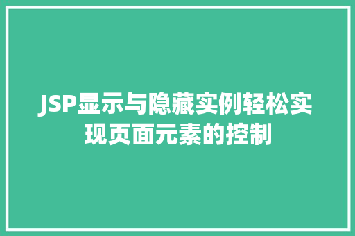 JSP显示与隐藏实例轻松实现页面元素的控制
