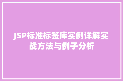 JSP标准标签库实例详解实战方法与例子分析