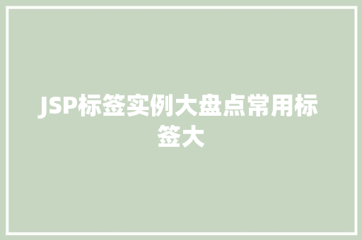 JSP标签实例大盘点常用标签大