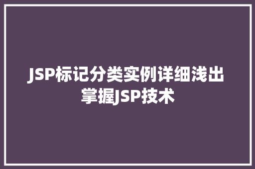 JSP标记分类实例详细浅出掌握JSP技术