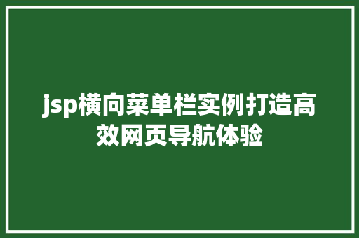 jsp横向菜单栏实例打造高效网页导航体验