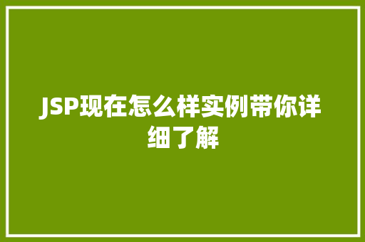 JSP现在怎么样实例带你详细了解