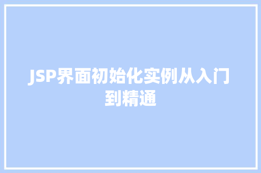 JSP界面初始化实例从入门到精通