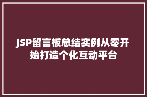 JSP留言板总结实例从零开始打造个化互动平台