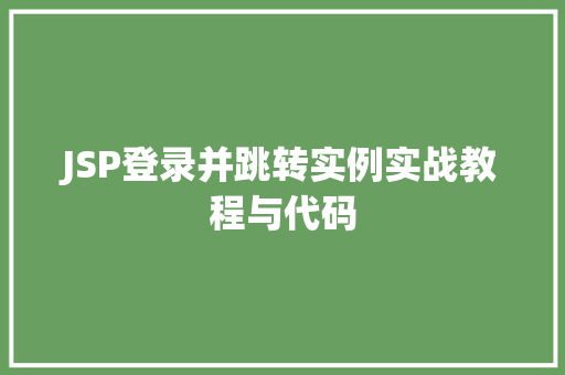 JSP登录并跳转实例实战教程与代码