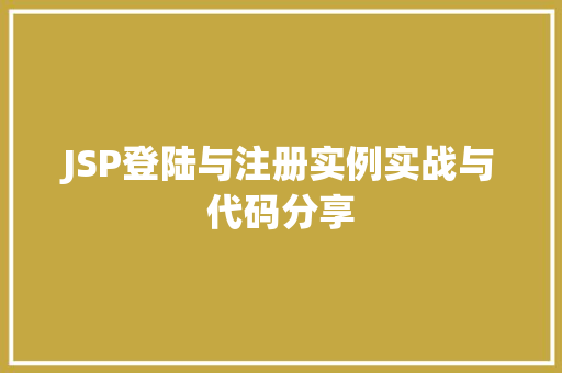 JSP登陆与注册实例实战与代码分享