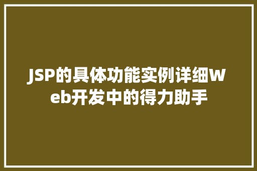 JSP的具体功能实例详细Web开发中的得力助手