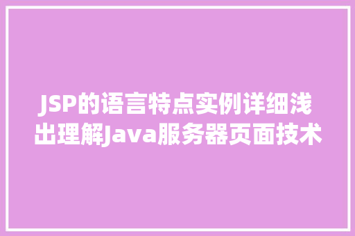 JSP的语言特点实例详细浅出理解Java服务器页面技术