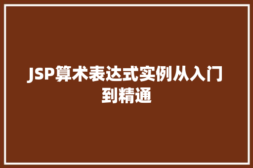 JSP算术表达式实例从入门到精通