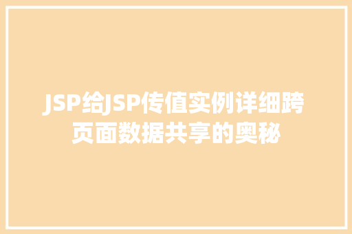 JSP给JSP传值实例详细跨页面数据共享的奥秘