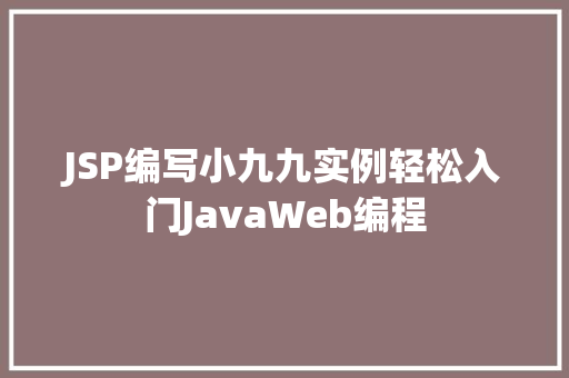 JSP编写小九九实例轻松入门JavaWeb编程