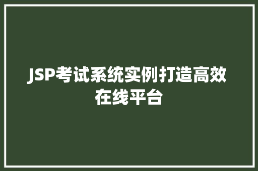 JSP考试系统实例打造高效在线平台