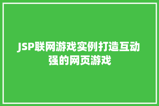 JSP联网游戏实例打造互动强的网页游戏