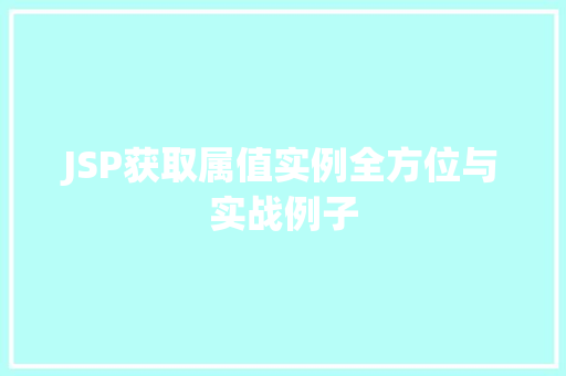 JSP获取属值实例全方位与实战例子