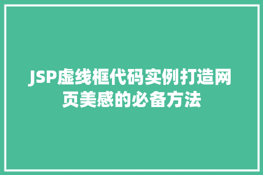 JSP虚线框代码实例打造网页美感的必备方法