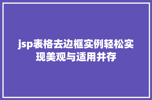 jsp表格去边框实例轻松实现美观与适用并存