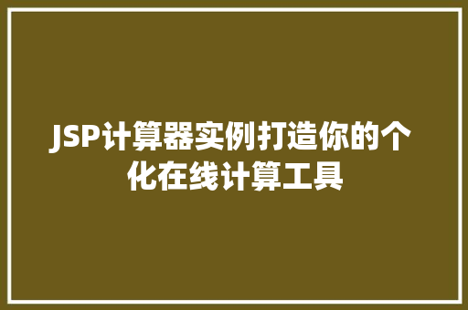JSP计算器实例打造你的个化在线计算工具