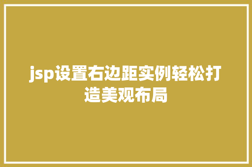 jsp设置右边距实例轻松打造美观布局