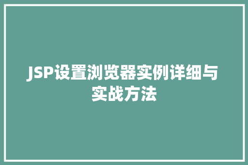JSP设置浏览器实例详细与实战方法