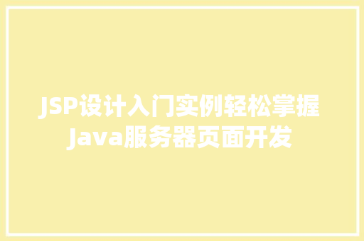 JSP设计入门实例轻松掌握Java服务器页面开发