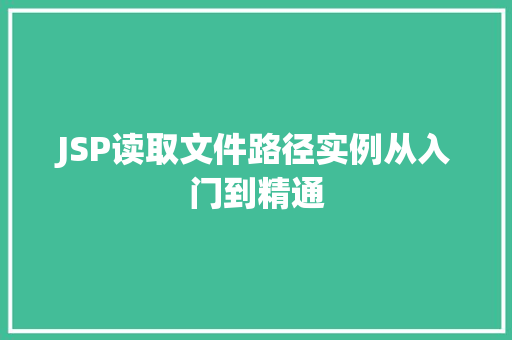 JSP读取文件路径实例从入门到精通