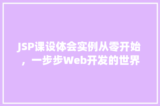 JSP课设体会实例从零开始，一步步Web开发的世界